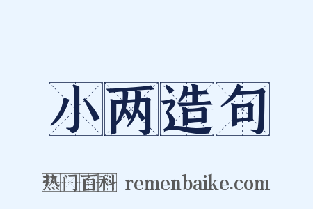 小两造句是什么意思的图片